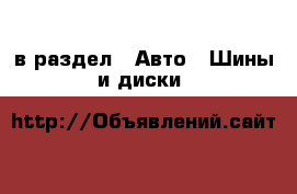  в раздел : Авто » Шины и диски 